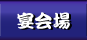 宴会場のご紹介