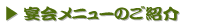 宴会メニューのご紹介