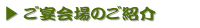 ご宴会場のご紹介