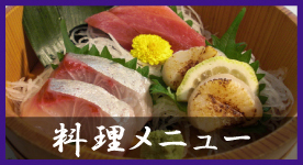 料理メニュー