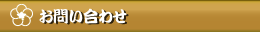 お問い合わせ