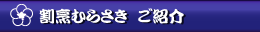 割烹むらさきのご紹介