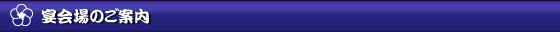 宴会場のご案内